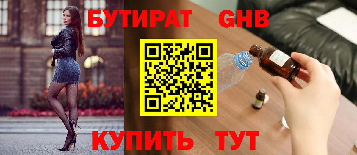 БУТИРАТ  Вход с VPN  Биробиджан  БУТИРАТ GHB 