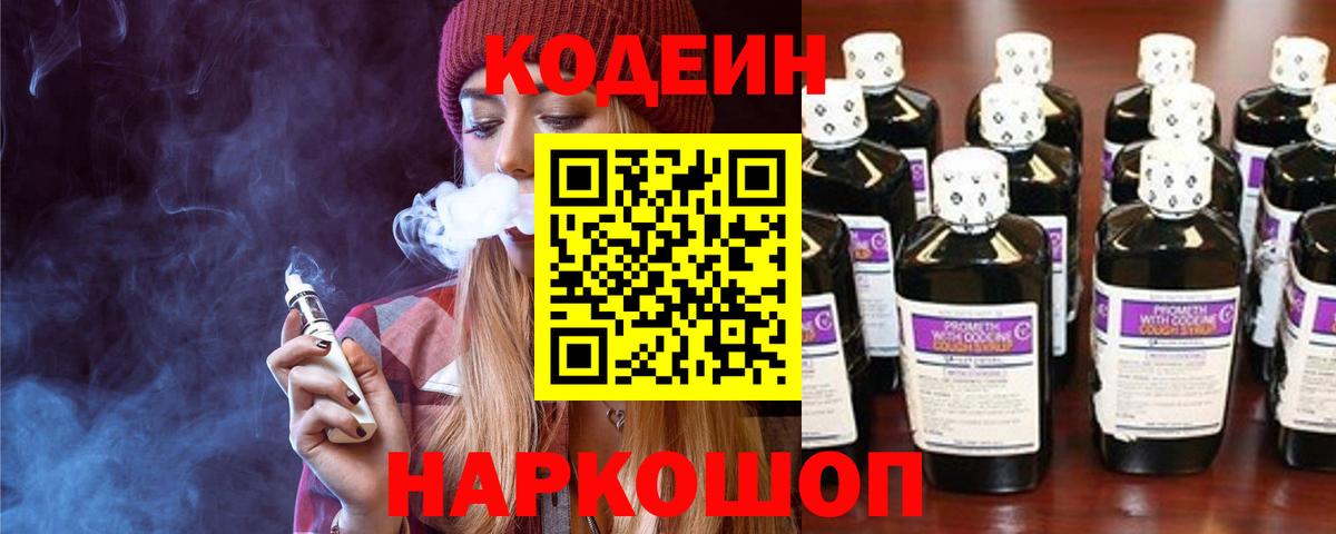 Codein напиток Lean (лин)  Вход с VPN  Биробиджан 