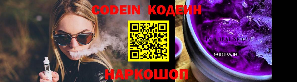 Codein напиток Lean (лин) Биробиджан
